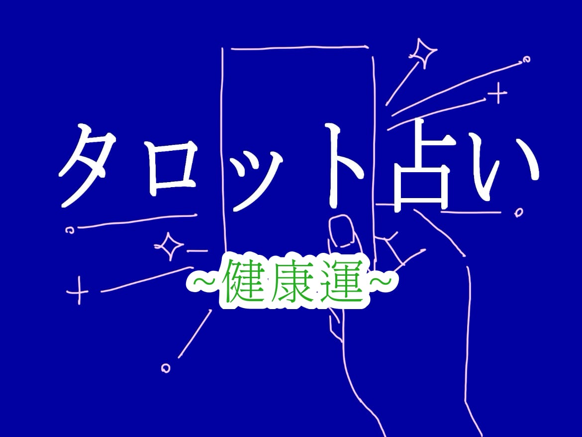あなたの【健康運】をタロットで占います 健康問題の傾向と対策、過去の状況から未来の状況まで占います！ イメージ2
