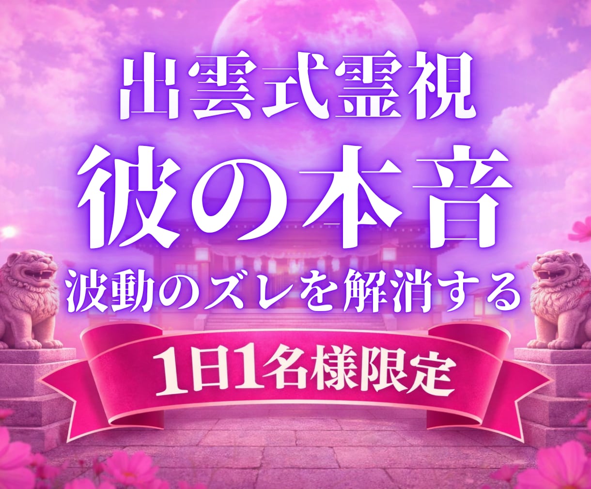 出雲式で復縁したいお相手とのご縁を結びなおします 効果が強いため、本気の方のみご依頼お願いします イメージ1