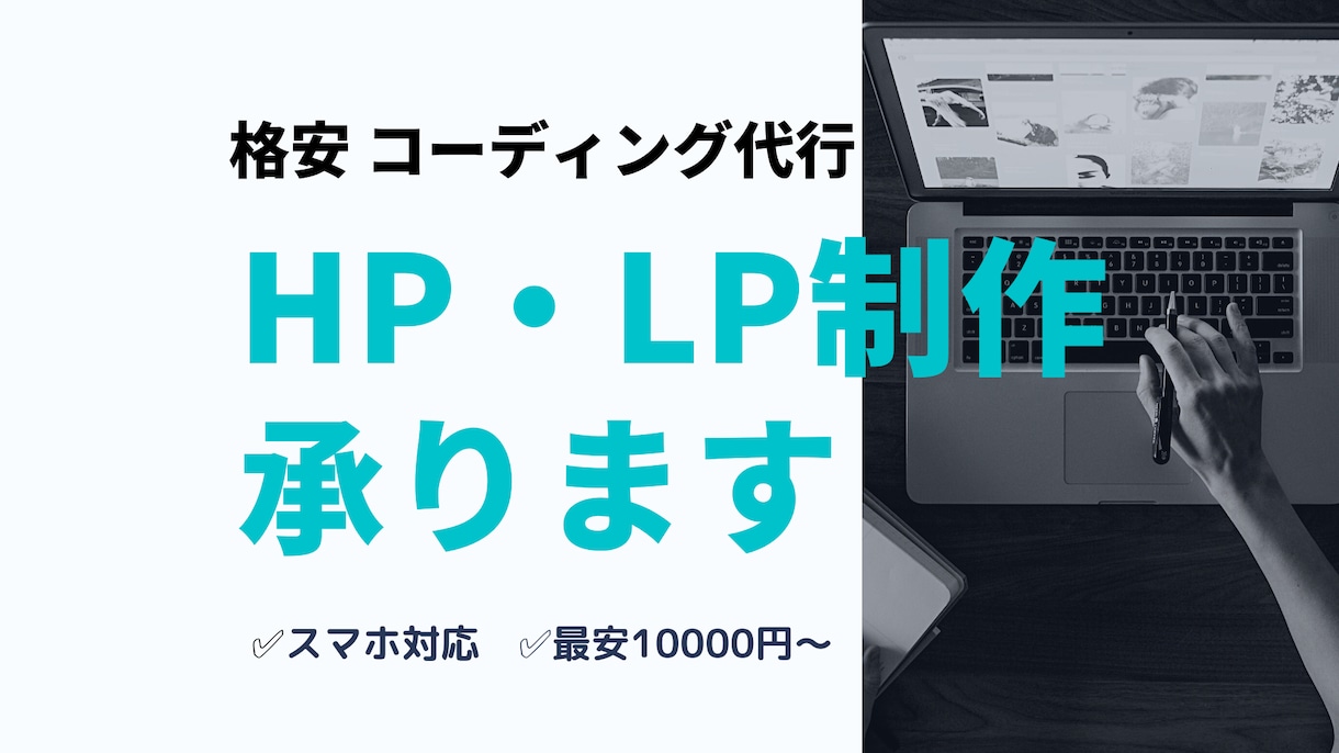 格安HP制作・LP制作＋コーディング代行します 初めての方でも歓迎！格安で本格的なHPが欲しい方のために♪ イメージ1