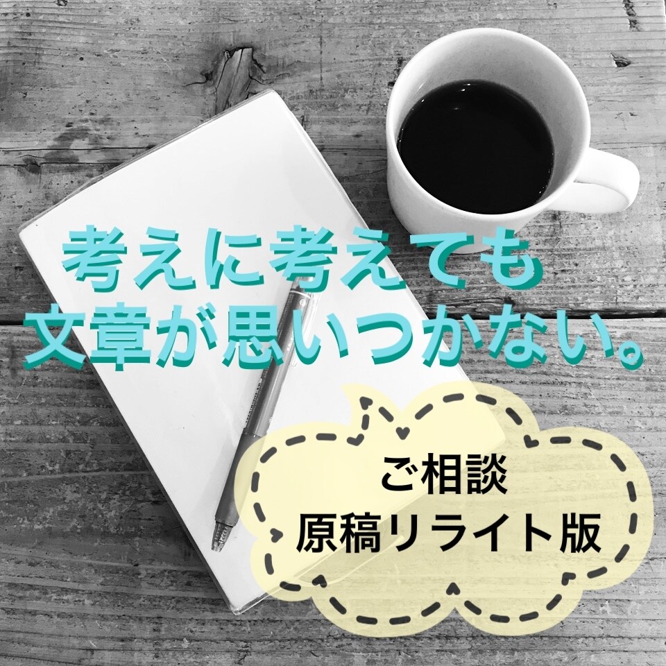 ココナラ初心者向け★あなたの文章にアドバイスします ～伝えたいことが上手くまとまらない！出店をサポートします♪～ イメージ1