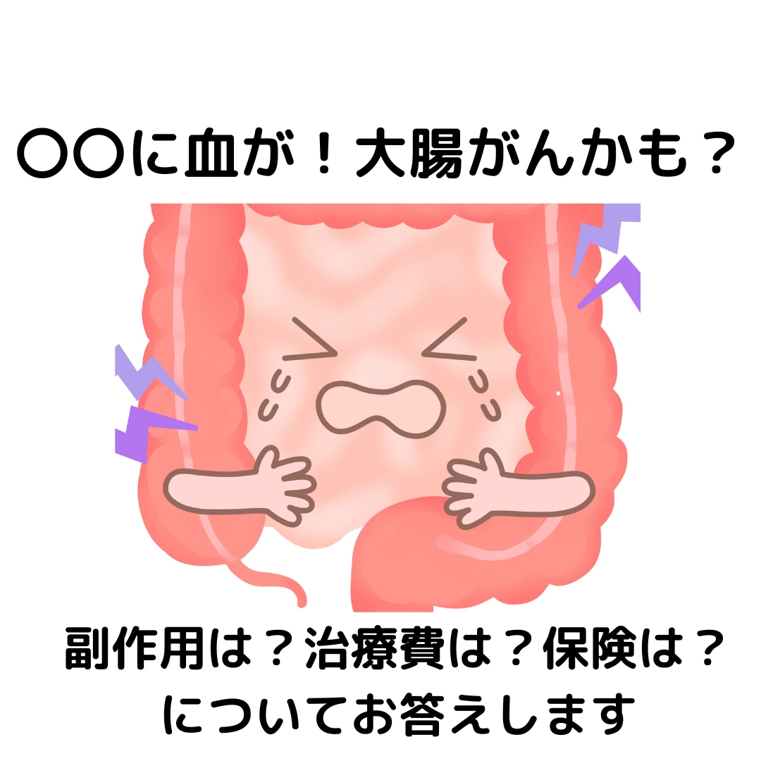 あれに血が！？その悩み大腸ガン経験者が聞きます もしかして大腸ガン？検査・治療費・副作用などもリアルに聞ける イメージ1