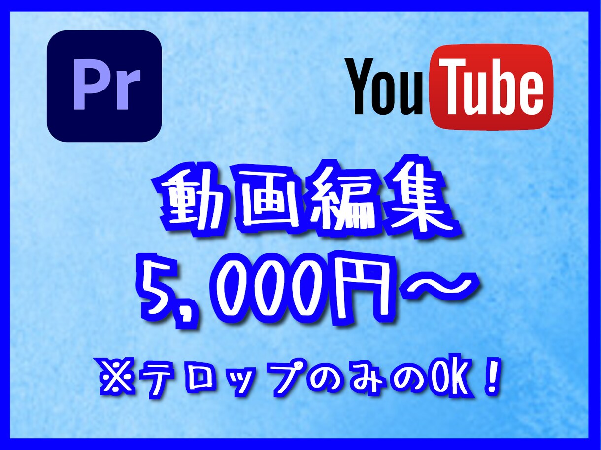 テロップのみでもOK！！動画編集を請け負います YouTube（旅、ビジネス系も！)テロップのみ3000円～ イメージ1