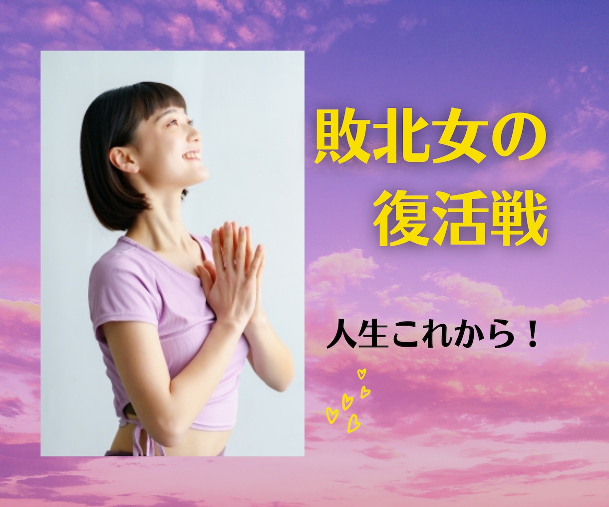 あきらめないで！いつからでも幸せは取りに行けます 本当は輝く素晴らしい自分。それを受け入れることが怖いのです。 イメージ1