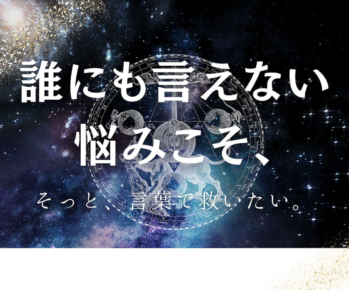 あなたの心に響く占い鑑定書をお届けします 恋愛・金運・人生で迷ったときに。魂に響く言葉をお届けします。 イメージ1