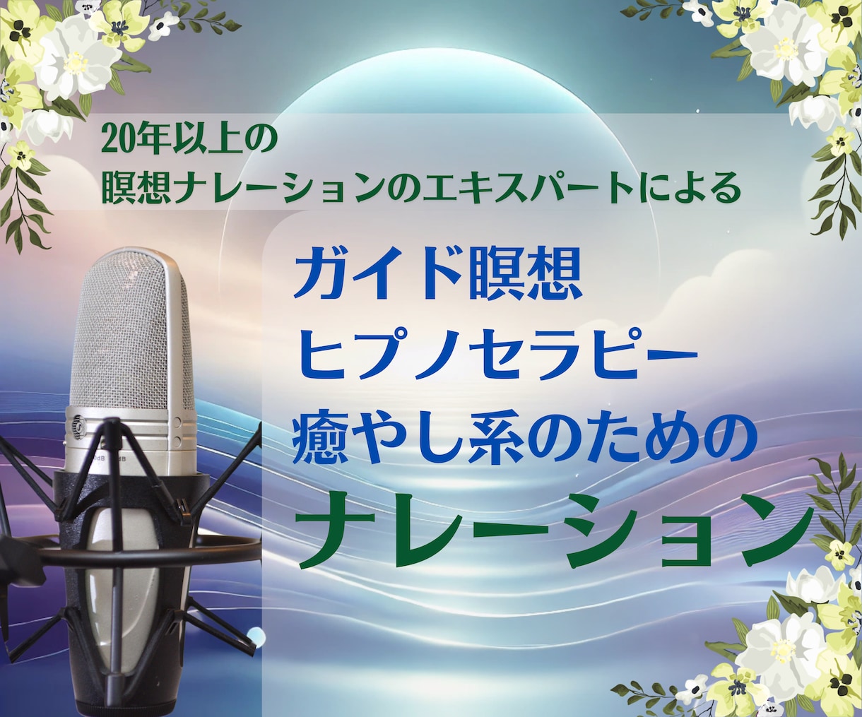 男性の声で瞑想やヒプノセラピーのナレーションします 落ち着いた男性の声で癒しの瞑想音声をお届けします イメージ1