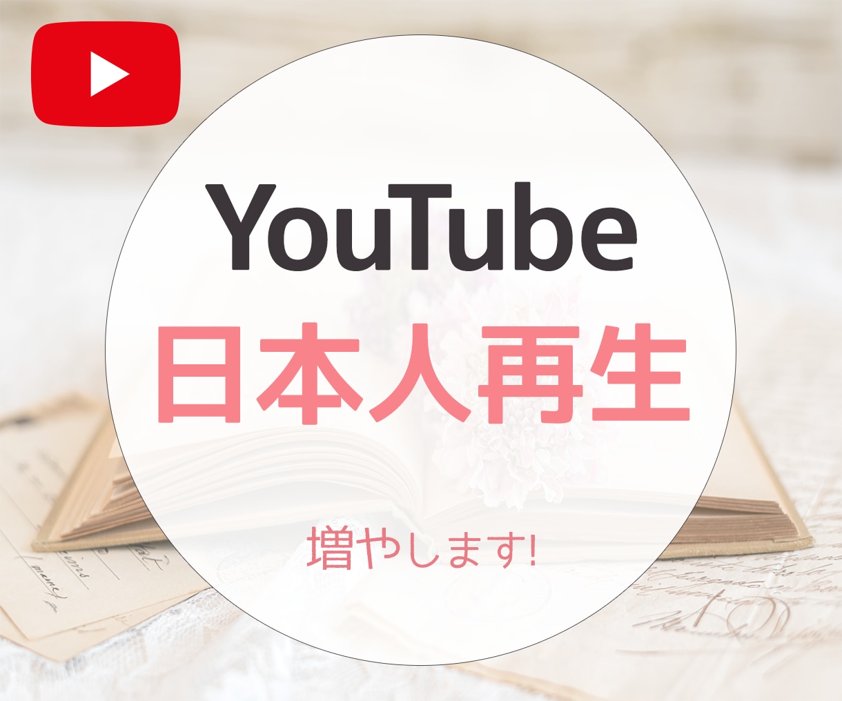 YouTube日本国内再生を増加｜宣伝・拡散します 日本人ユーザー再生 | +1,000回増加に向けて視聴促進！ イメージ1