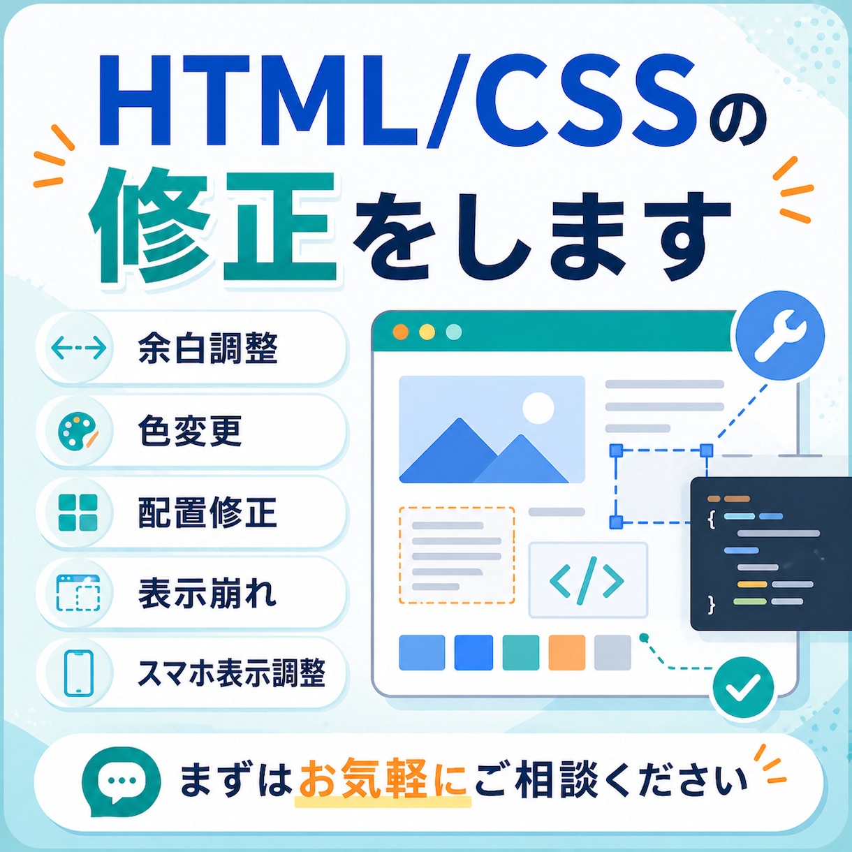 HTML/CSSの修正をします 余白・色・配置・表示崩れを調整 イメージ1