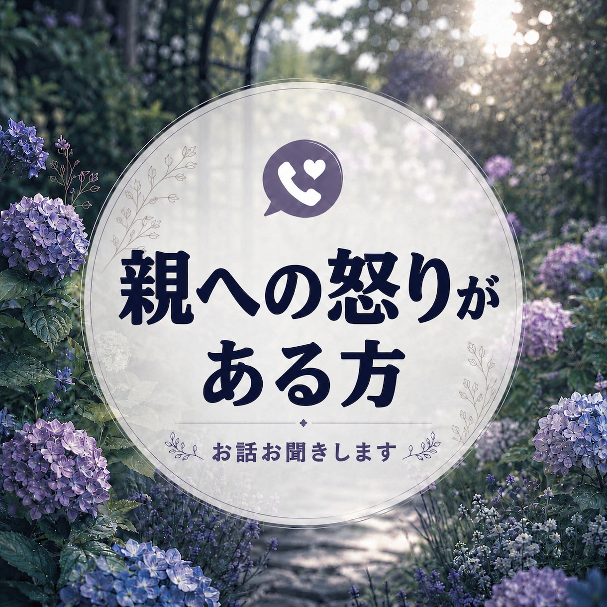 親への怒り、罪悪感を整理します 苦しい方のお話を否定せずお聞きします。 イメージ1