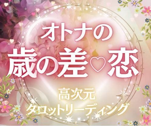 オトナの年の差恋愛♡魂の相性♡リーディングします アナタには全てを叶えるパワーがある✨必ずそれを引き出します✨ イメージ1