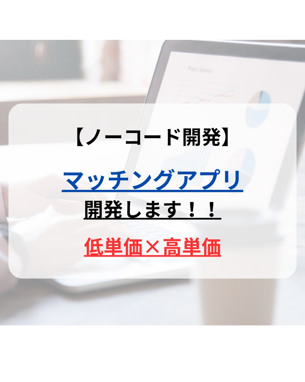 ノーコードで様々なマッチングアプリを開発します 安価で高品質なwebアプリ開発！ イメージ1