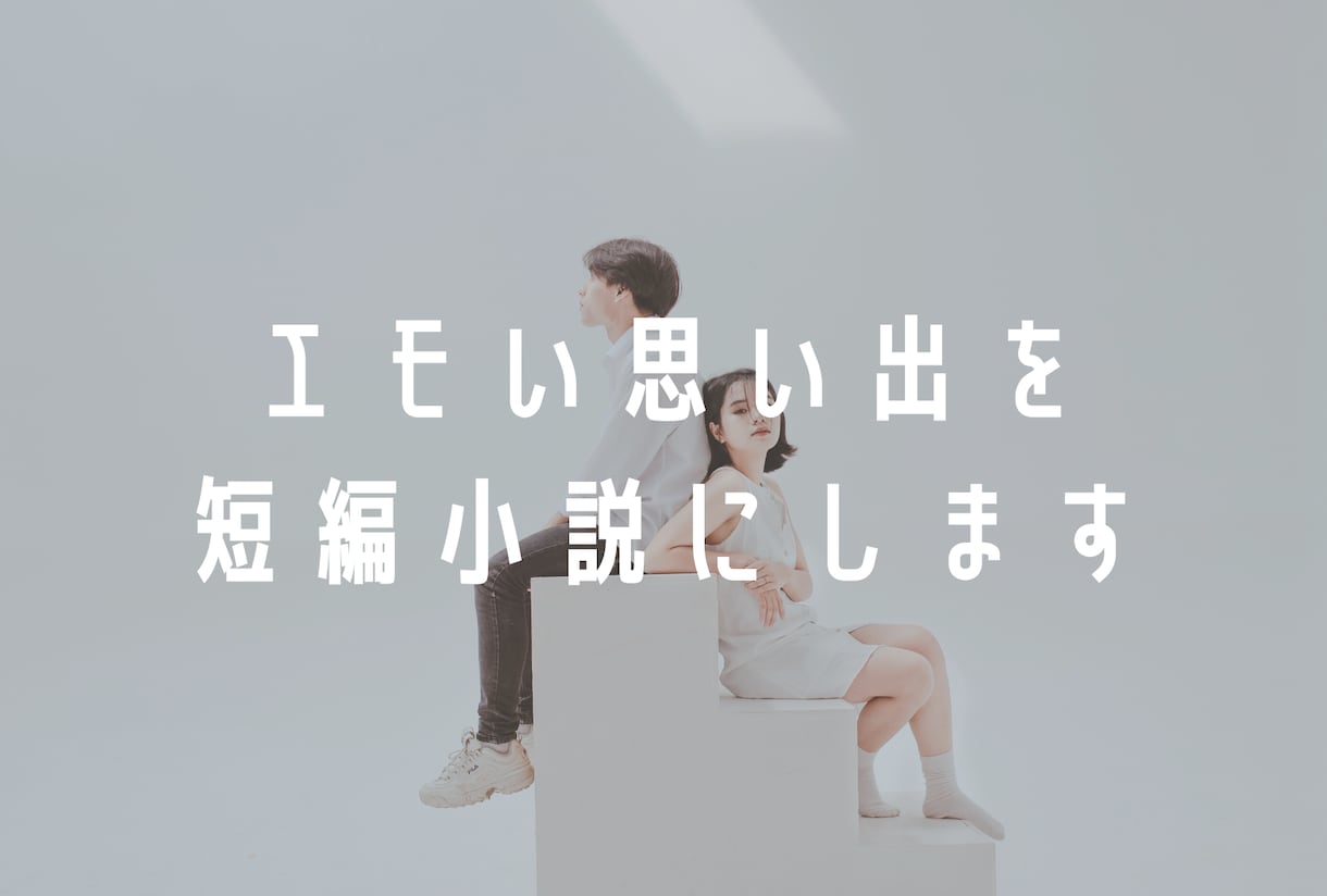 あなたの心に残る思い出を短編小説にします ふと思い出してしまう、ワンシーンを形に イメージ1