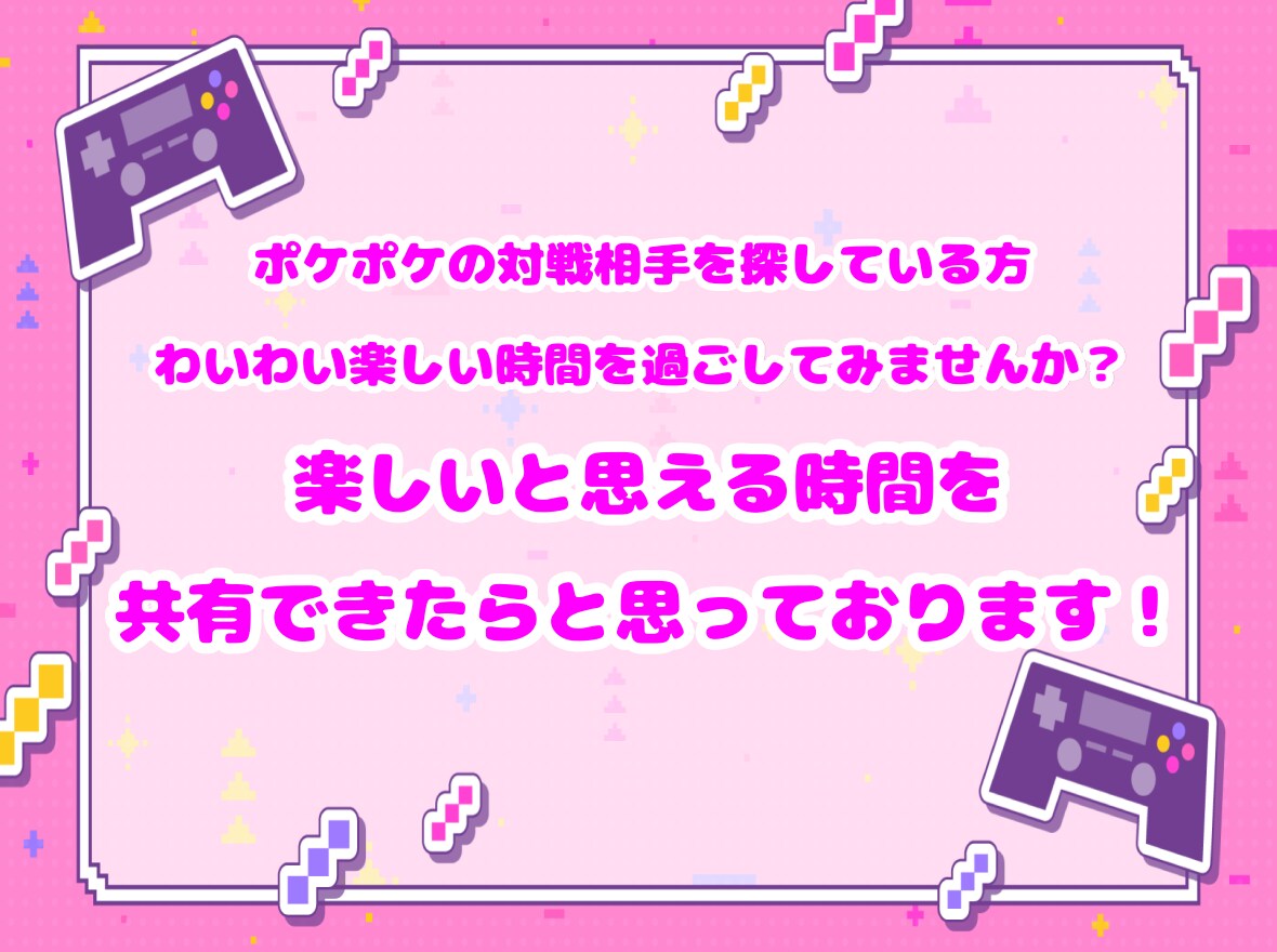 ポケポケ♪ゲームのフレンドになって一緒に遊びます 休憩、息抜きなど♪ゲーマー同士、楽しく対戦しませんか？ イメージ6