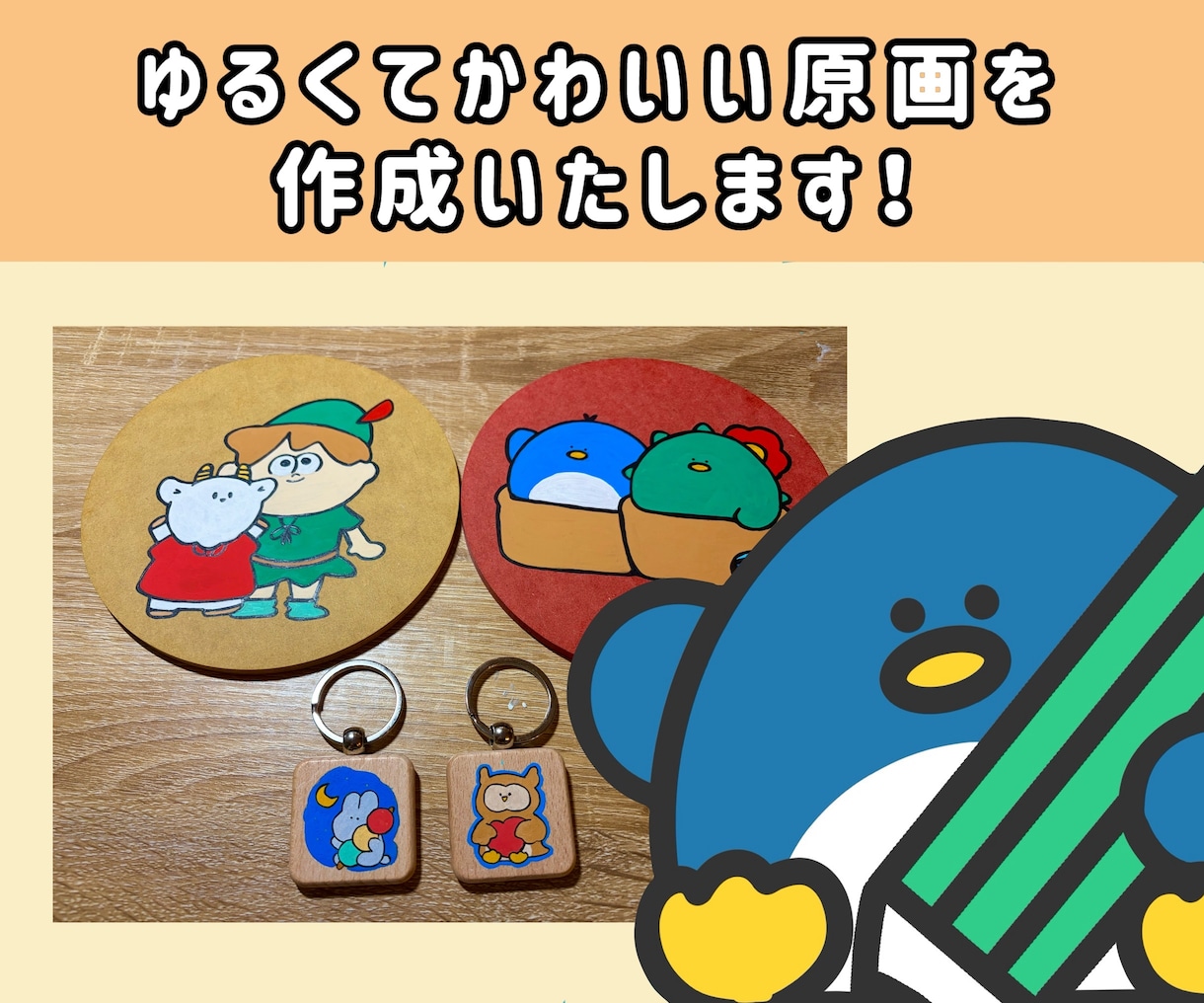かわいい原画を描きます 世界に1つだけのオリジナル原画を作成しませんか？ イメージ1