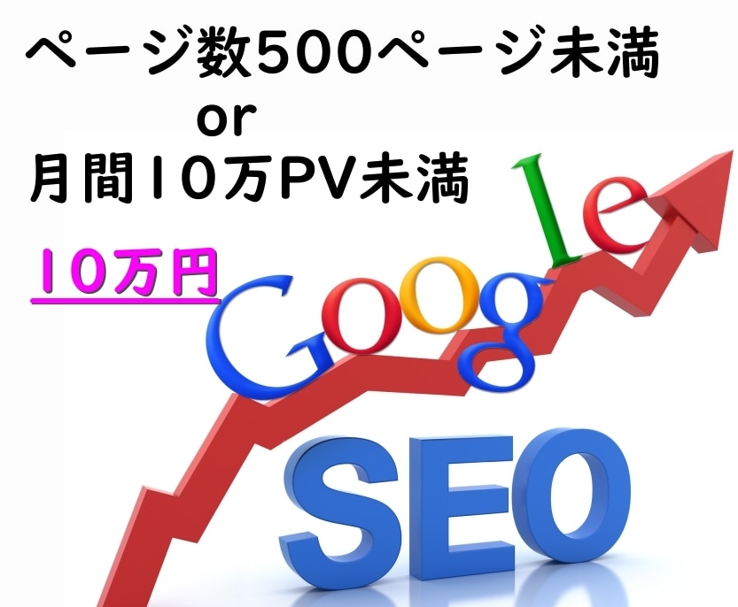 月10億PVのサイトのSEOコンサル実績があります ※ 2021年10月1日 ～ 2021年10月31日調べ イメージ3