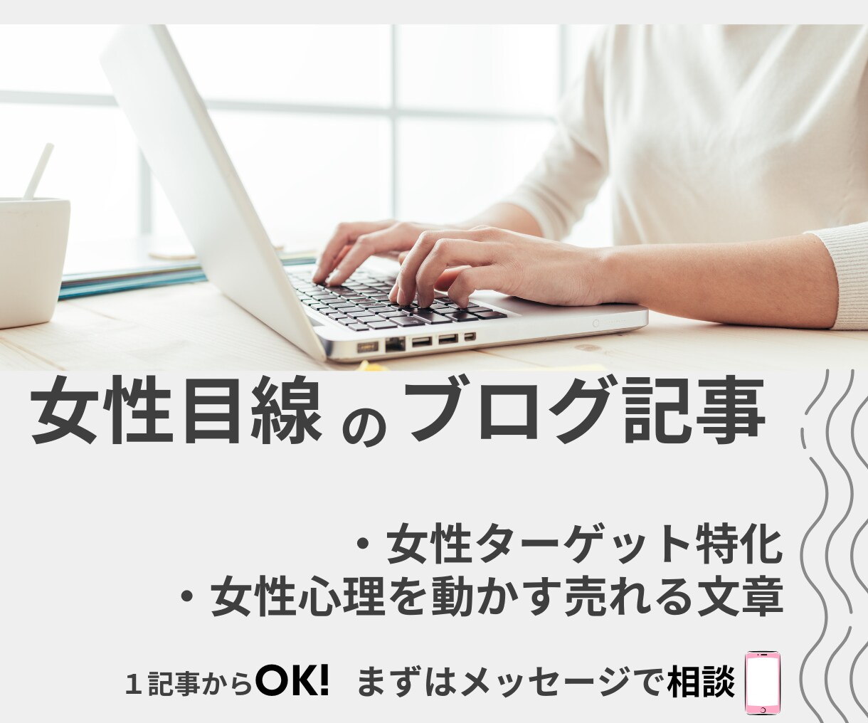 女性向けブログ記事を代行します 女性ターゲット特化/わかりやすい１文字１円 イメージ1
