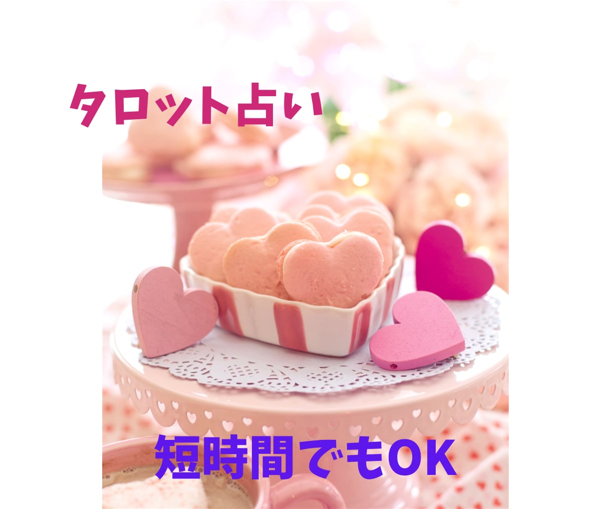 明るく元気に⭐︎ 対人・仕事・恋愛すべて占います 一緒に幸運な未来を考えましょ♪ イメージ2