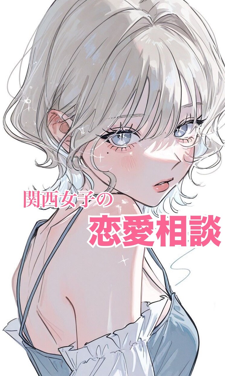 関西女子の恋愛相談✧*｡不安を受け止め寄り添います あなたの恋に全力で向き合い、どんなお話も優しく受け止めます。 イメージ1