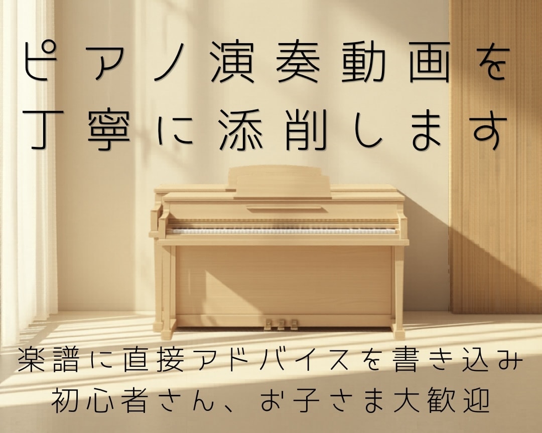 ピアノ演奏動画を丁寧に添削します あなたの演奏に合わせて、楽譜に直接ていねいに書き込みます。 イメージ1