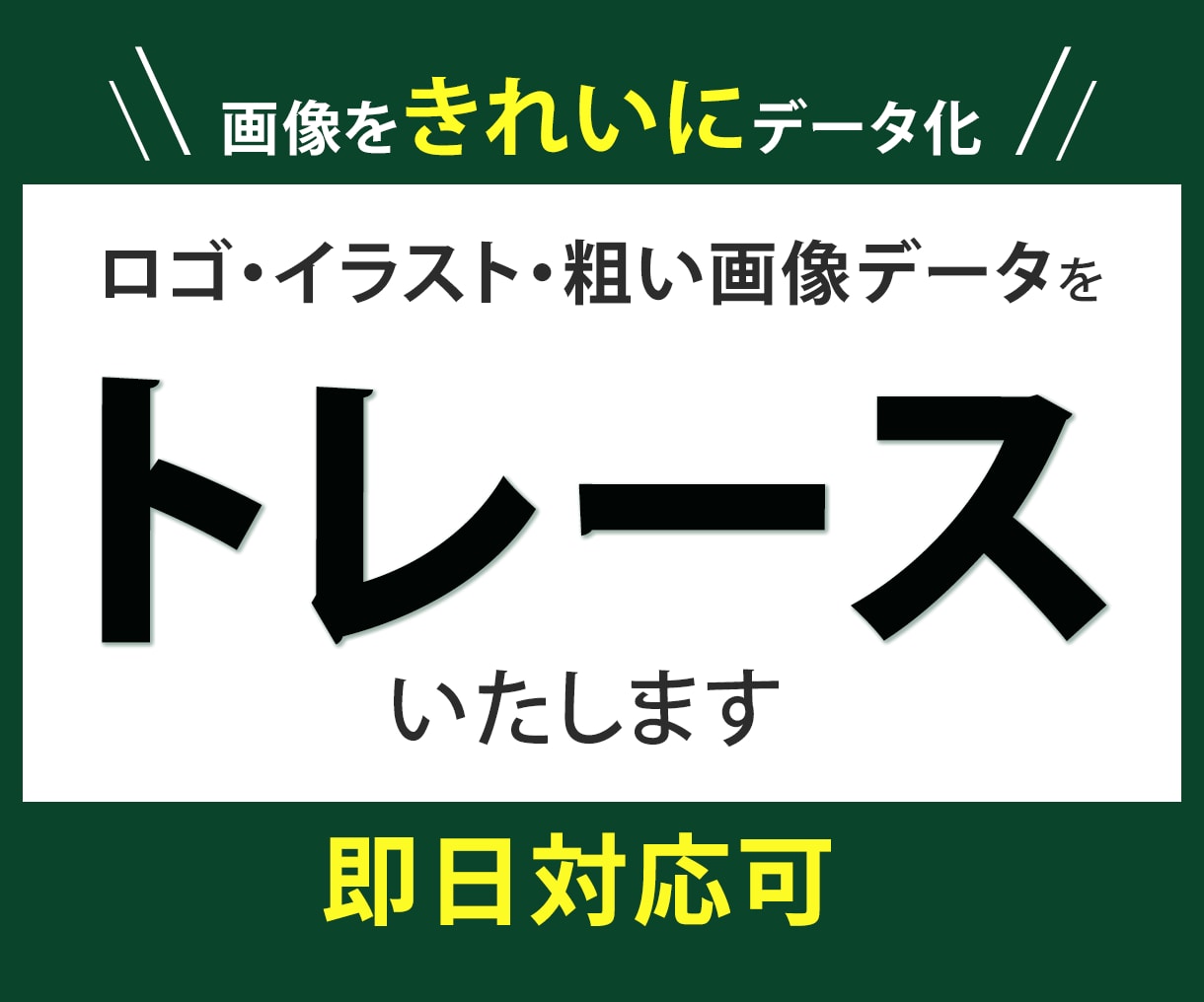即日対応可｜ロゴや画像を高品質にトレースいたします ぼやけた画像もくっきり綺麗にデータ化します イメージ1
