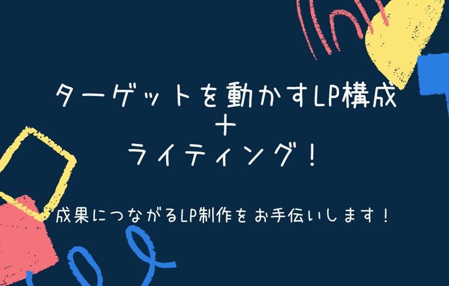 売れる導線設計！LPの構成＋ライティング承ります 成果につながるLP制作をお手伝いします！ イメージ1