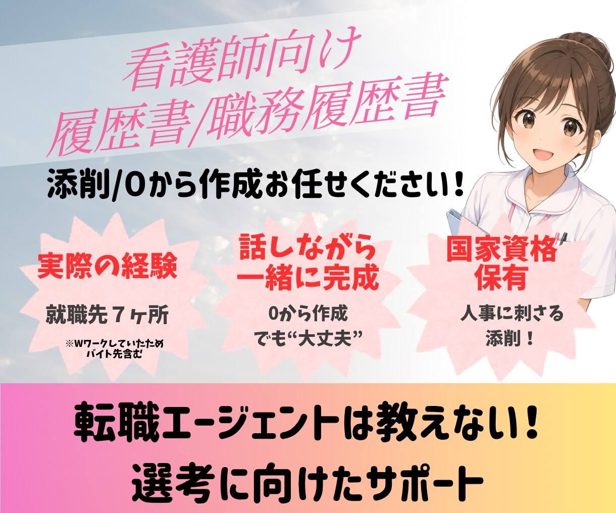 看護師向け履歴書/職務経歴書作成します 私自身の経験を踏まえ選考に向けた転職サポートをいたします。 イメージ1