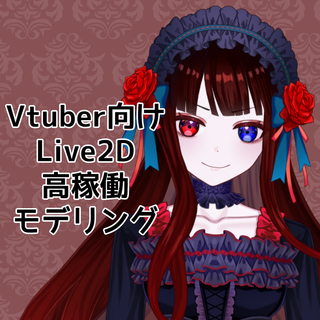 安価で高稼働なLive2Dモデリングをします 安価！基本動作はおまかせください！ イメージ1