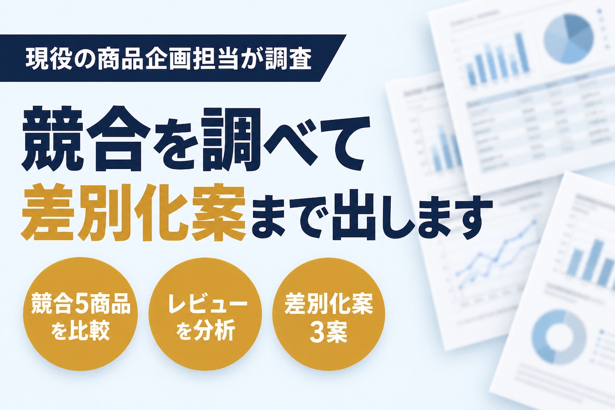 現役の商品企画担当が競合を調べ差別化案まで出します AIで網羅的に調査し、レビューから改善のヒントを整理します イメージ1