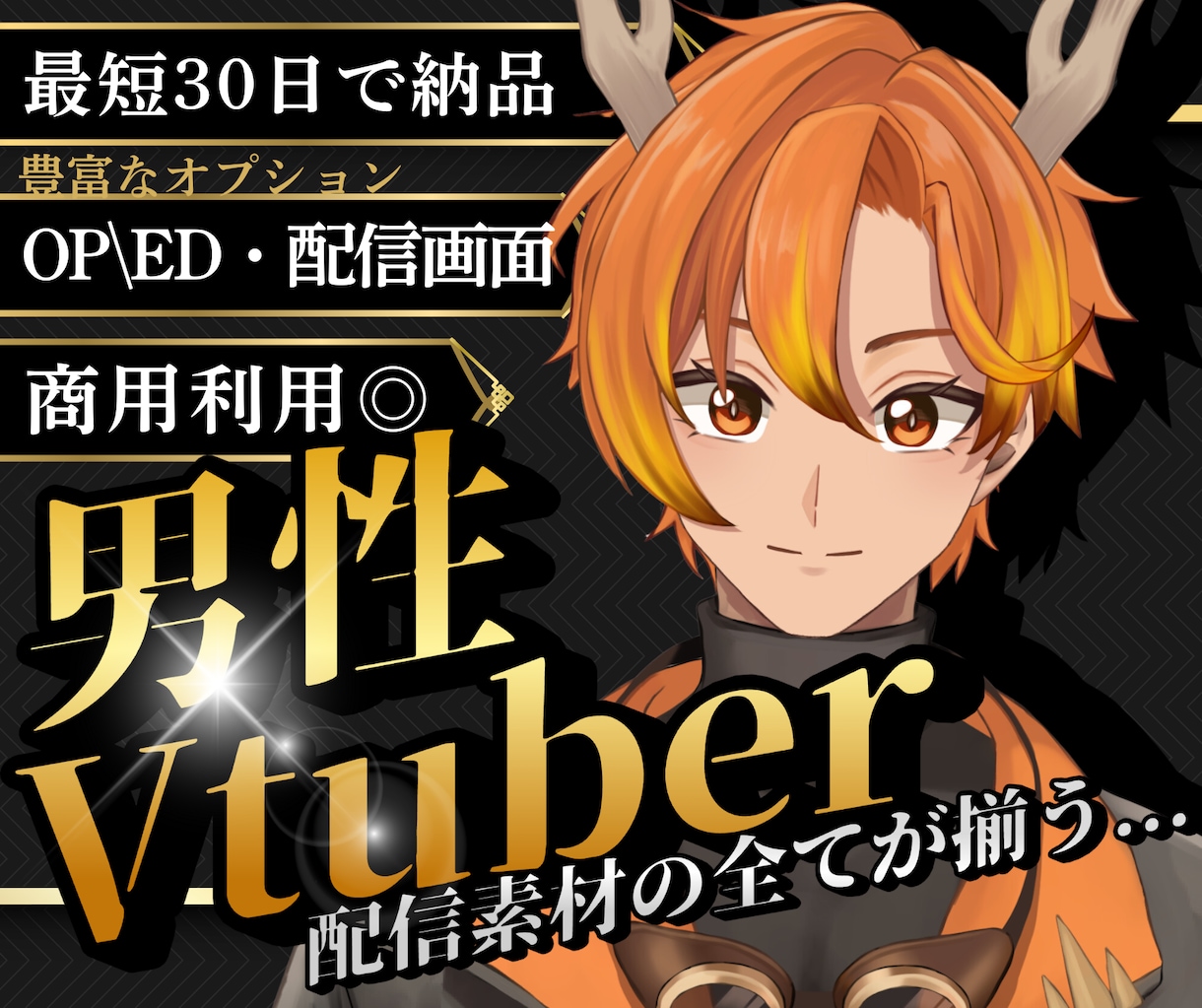 男性VTuber様向けの高品質セット承ります 配信画面/背景/ネームロゴ/離席中/待機中/OP/EDセット イメージ1