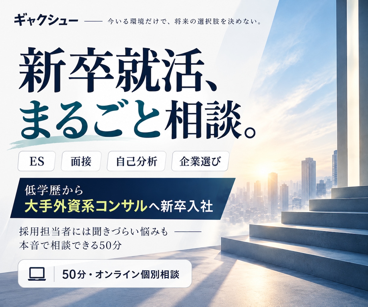 新卒就活全般を外資コンサル現役若手社員が支援します 何から始める？を整理し、次の行動まで決める50分 イメージ1
