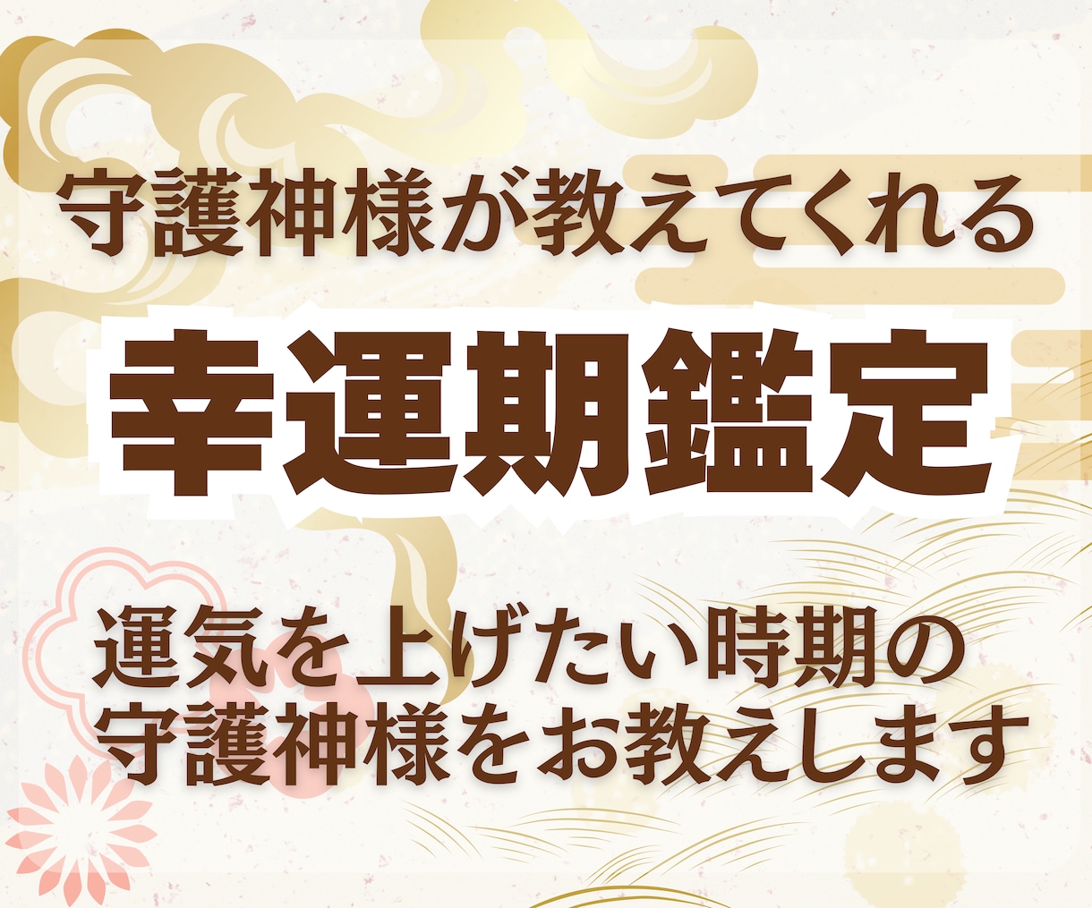 大切な日を守護してくれる神様を鑑定します 大切な日を幸運に導く神様をお伝えします。 イメージ1