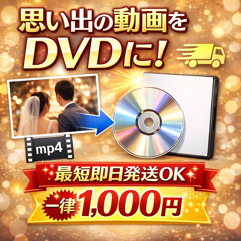 お急ぎ対応！動画mp4データをDVDに焼きます お手持ちのmp4動画データをDVDに書き込みしてお届けします イメージ1