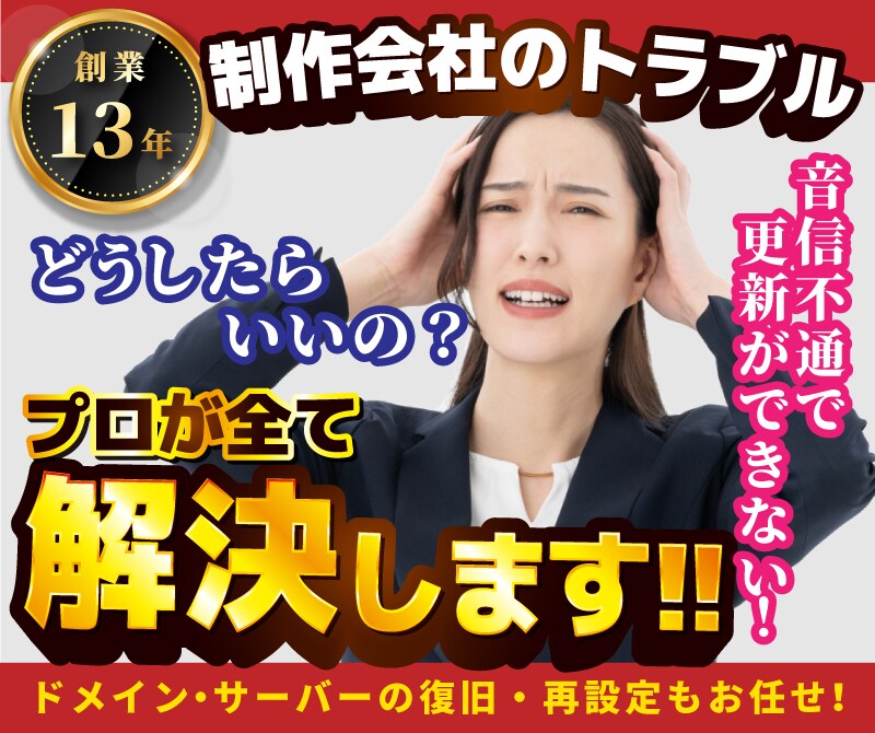 制作会社が音信不通！？ホームページを復活復元します 【制作会社とのトラブル】創業13年のプロが全て解決します！ イメージ1