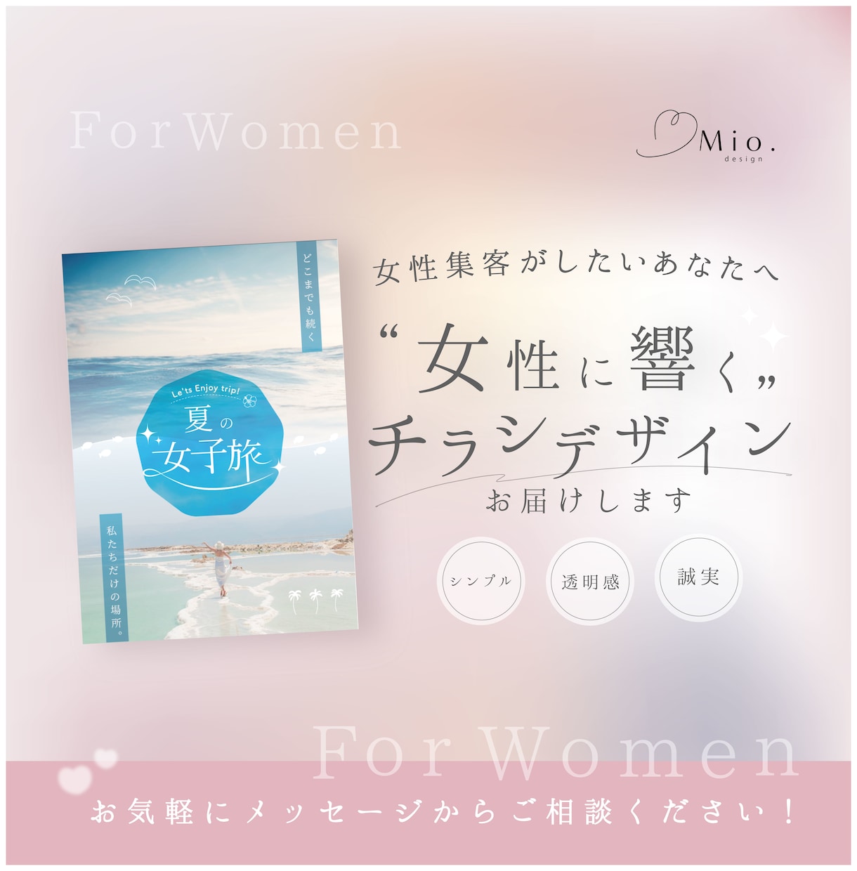 女性に響くデザインと想いが伝わるチラシをつくります シンプル｜透明感｜誠実｜優しい｜ イメージ1