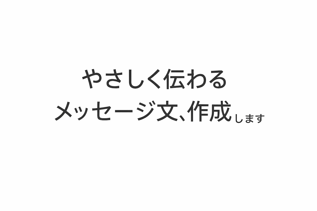 LINE返信・メッセージ文を作成します 返信に困るLINE、やさしく整えます。 イメージ1