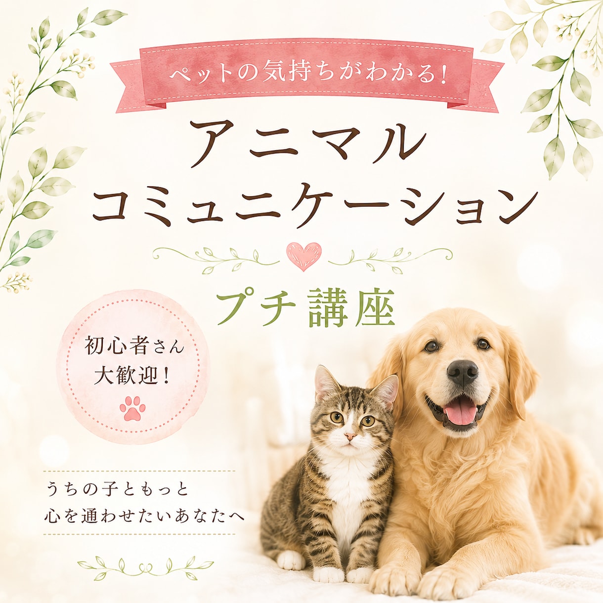お家の動物さんとお話する方法教えます お家の動物さんと話せるアニマルコミュニケーション・プチ講座 イメージ1