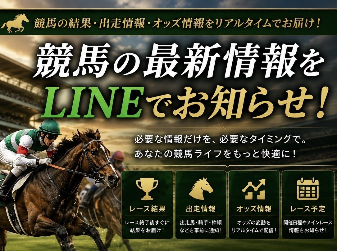 競馬結果、情報をLINEに通知します 情報収集不要⭐︎最新結果&情報を通知でキャッチ！ イメージ1