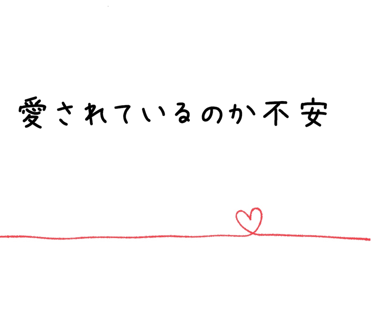 夫婦仲改善したい方のお手伝いサポートします パードナーに愛されているのかわからない不安減らしませんか イメージ1