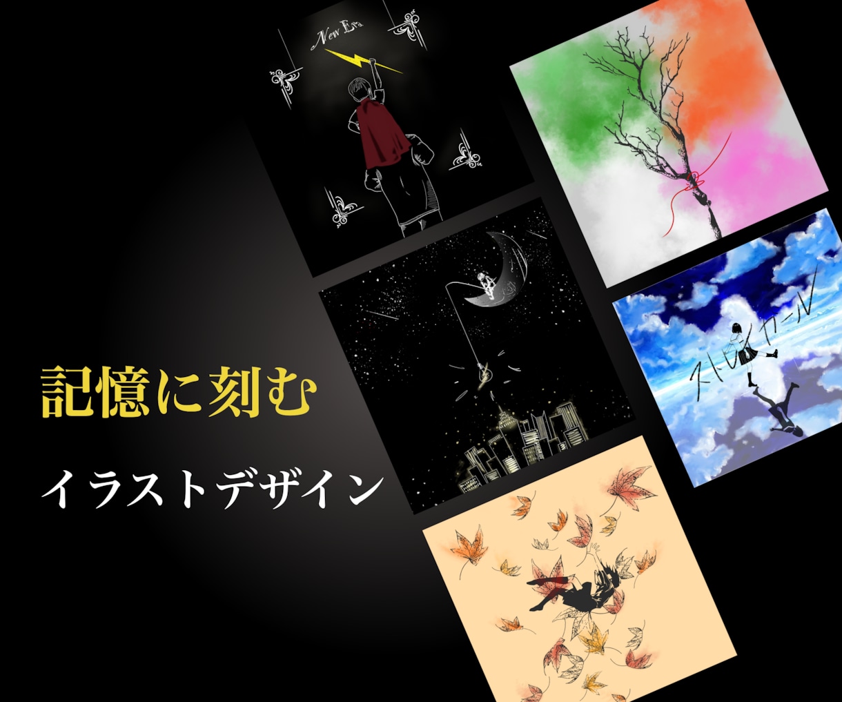 記憶に刻むイラストデザイン制作いたします ◎想いを汲み取り理想をカタチに イメージ1