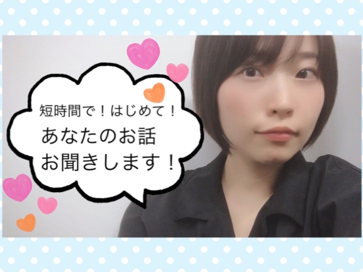 5分だけ！数分だけ！あなたのお話聞きます ちょっとだけ話を聞いて欲しい方へ イメージ1