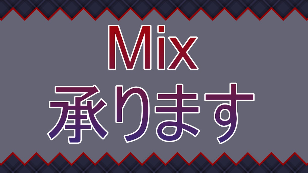 歌ってみたMIX承ります ピッチ、タイミング補正からハモリ作成、マスタリングまで イメージ1
