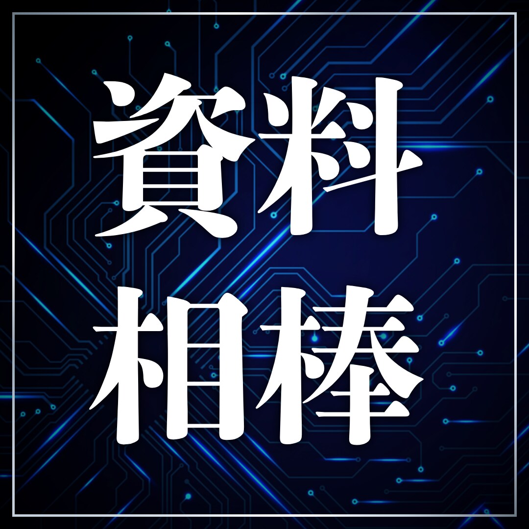 営業歴18年が営業資料を伝わる形に添削します 営業経験があるからこそ、相手に伝わる資料へ改善します イメージ1