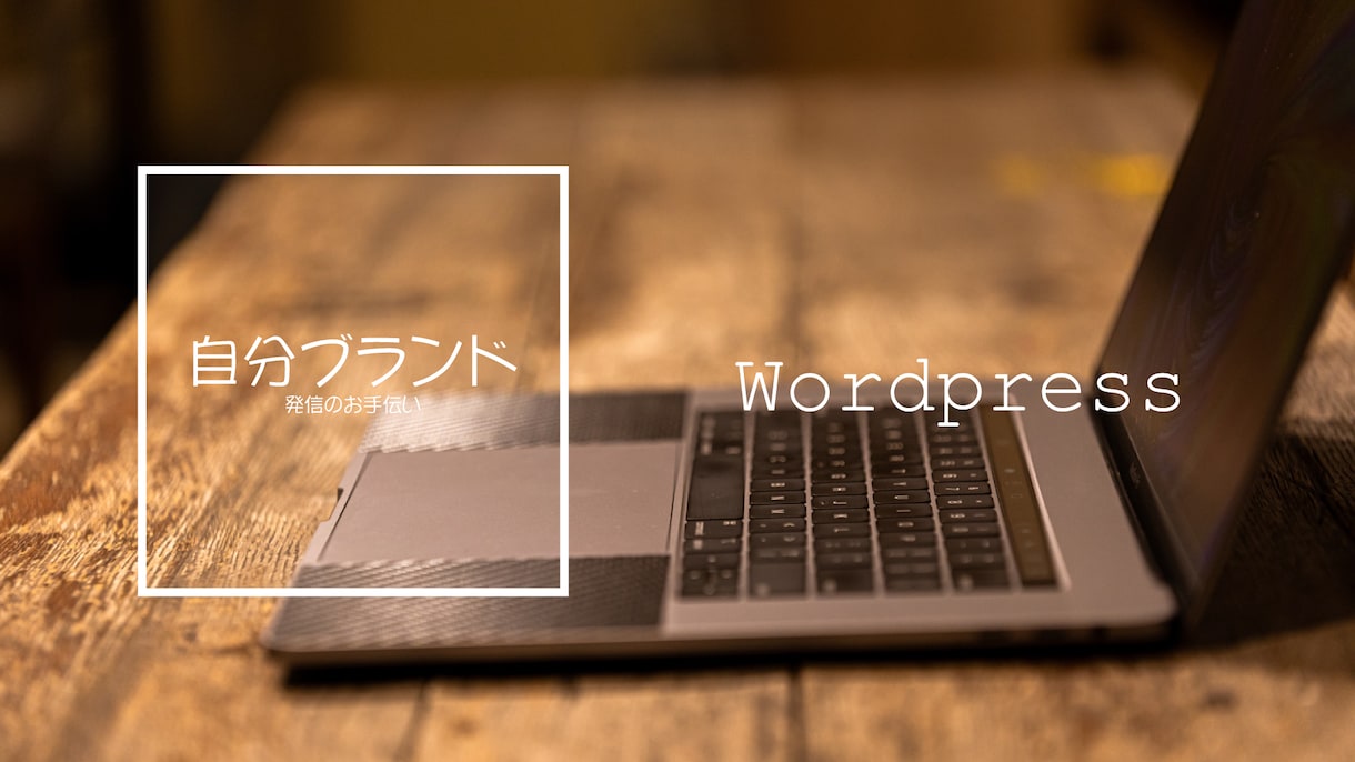 wordpress初期設定承りますます ご相談を受けながら基本的な初期設定を代行します イメージ1