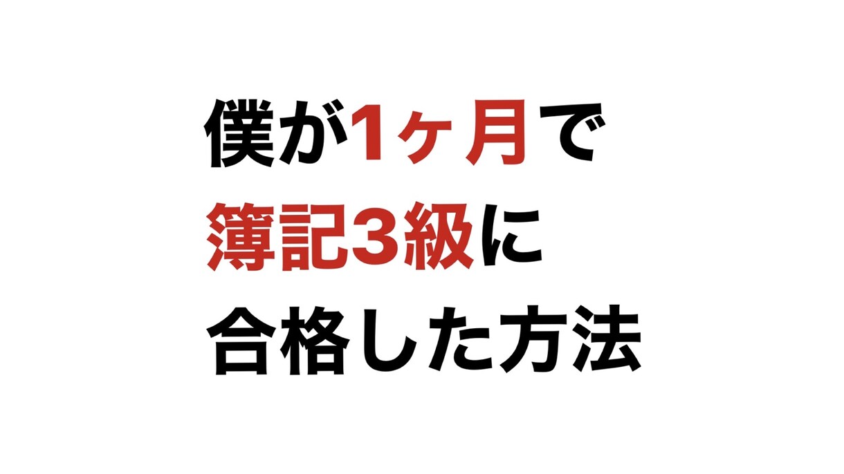僕が1ヶ月で簿記3級に合格した方法お教えします あなたに合わせた計画作成まで致します！ イメージ1