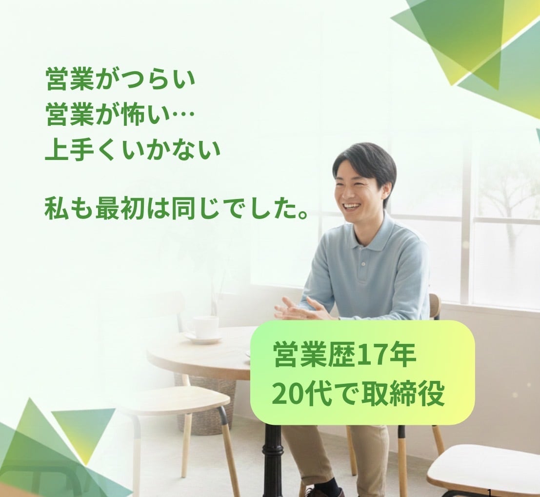 営業歴17年｜年商40億の取締役が悩み聞きます 20代で契約社員から取締役までなった経験をシェアします。 イメージ1