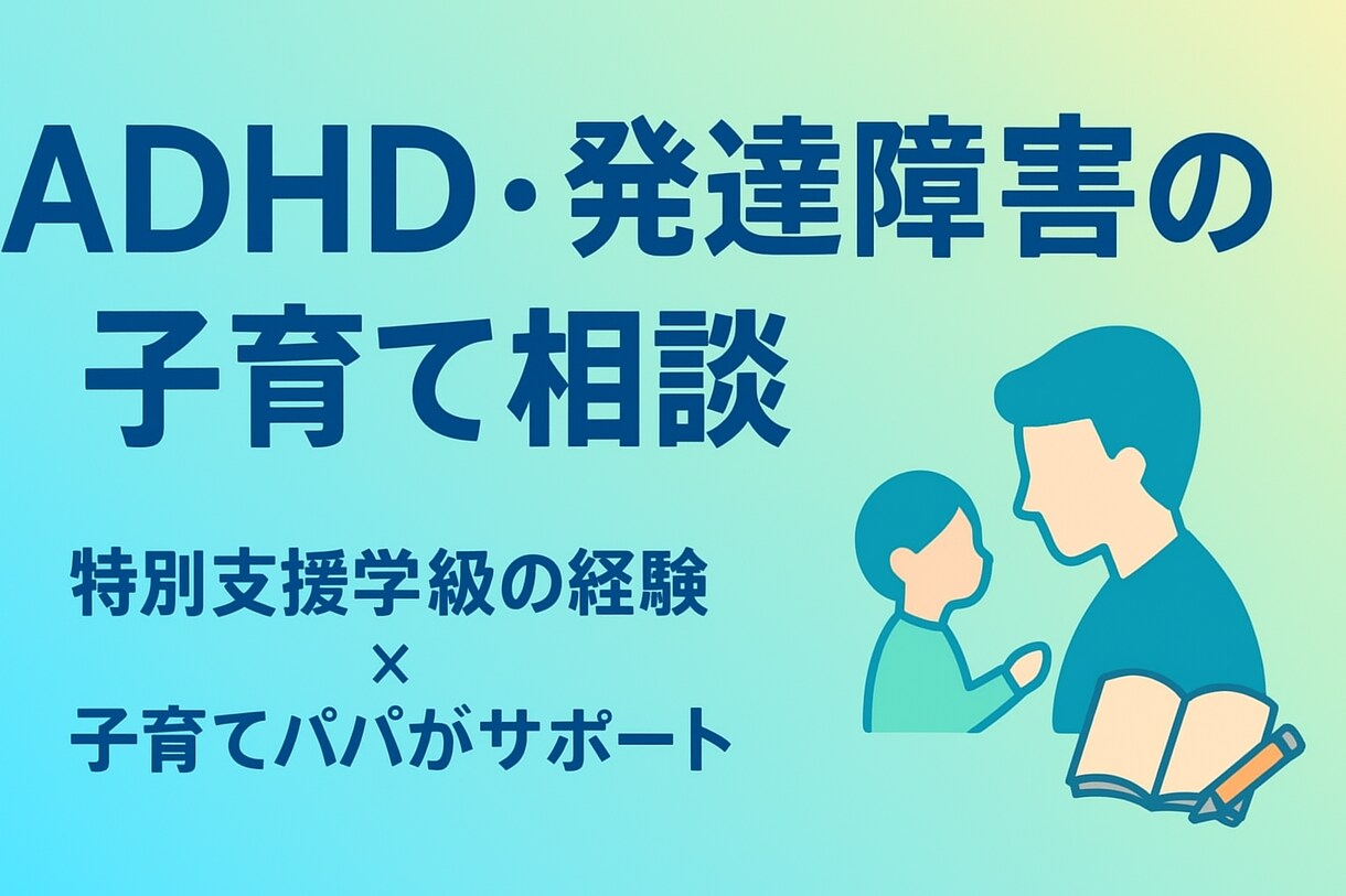 現役特別支援学級の教員が様々な悩みに寄り添います 特別支援学級教諭勤務10年、通常学級勤務3年の経験を活かす イメージ1