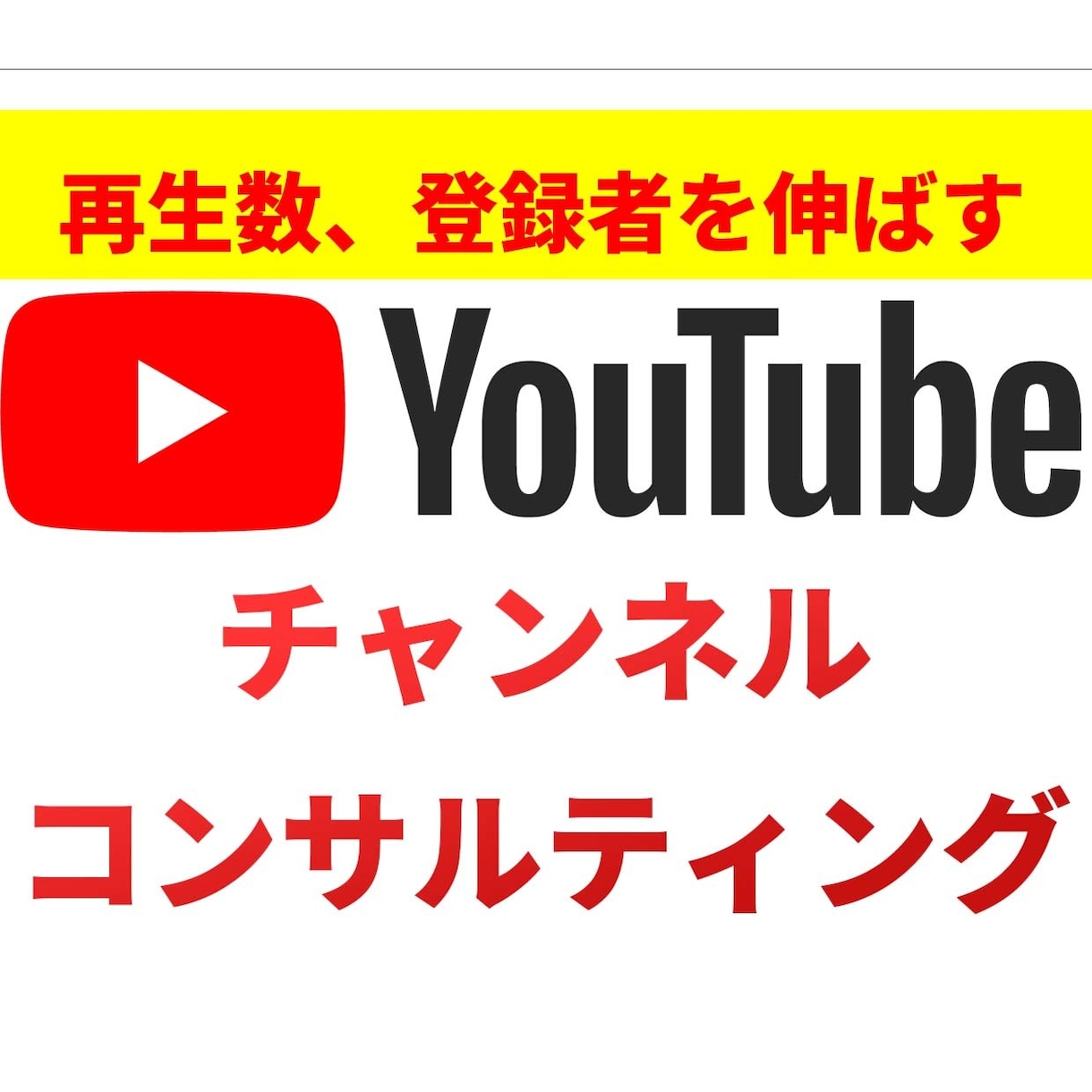 Youtubeチャンネルをコンサルティングします 伸びないという悩みを解決します！ イメージ1