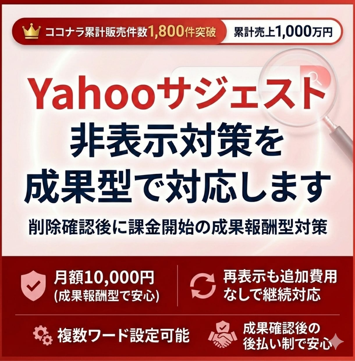Yahooサジェスト非表示対策を成果型で対応します 削除確認後に課金開始の成果報酬型対策 イメージ1