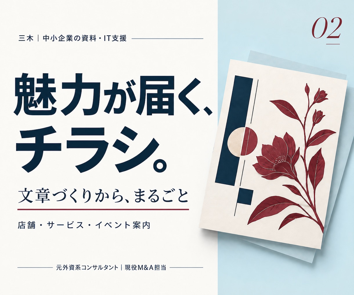 中小企業のお店やサービスのチラシを作成します 伝えたい内容を整理し、文章からデザインまで対応 イメージ1