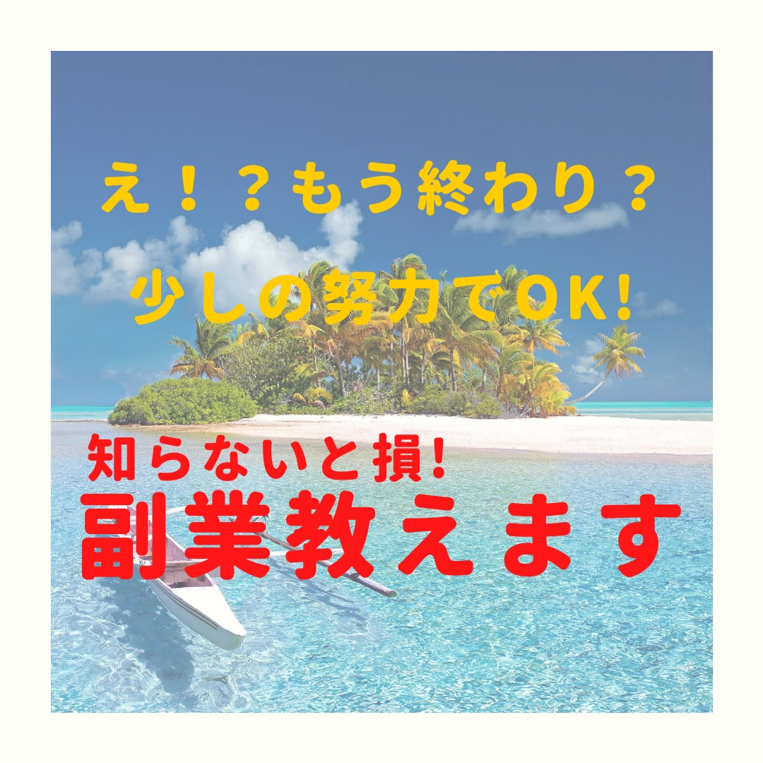 初心者歓迎！完全在宅で半自動化副業教えます スキマ時間で作業！SNSのフォロワー0でもOK！スマホOK！ イメージ1