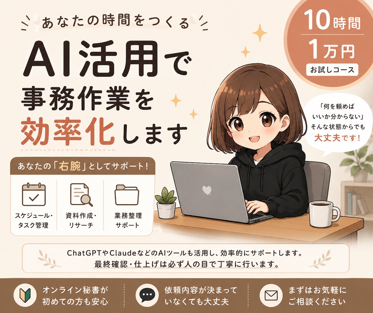 初回限定｜オンライン秘書｜10時間お試し対応します 初めての方でも安心！まずはお気軽にご相談ください イメージ1